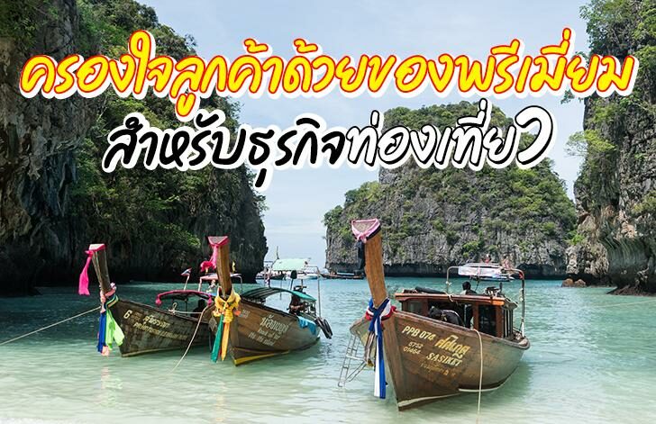 ครองใจลูกค้าด้วยของพรีเมี่ยม สำหรับธุรกิจท่องเที่ยว