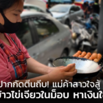 ปากกัดตีนถีบ! แม่ค้าสาวใจสู้ ขายข้าวไข่เจียวในม็อบ หาเงินใช้หนี้