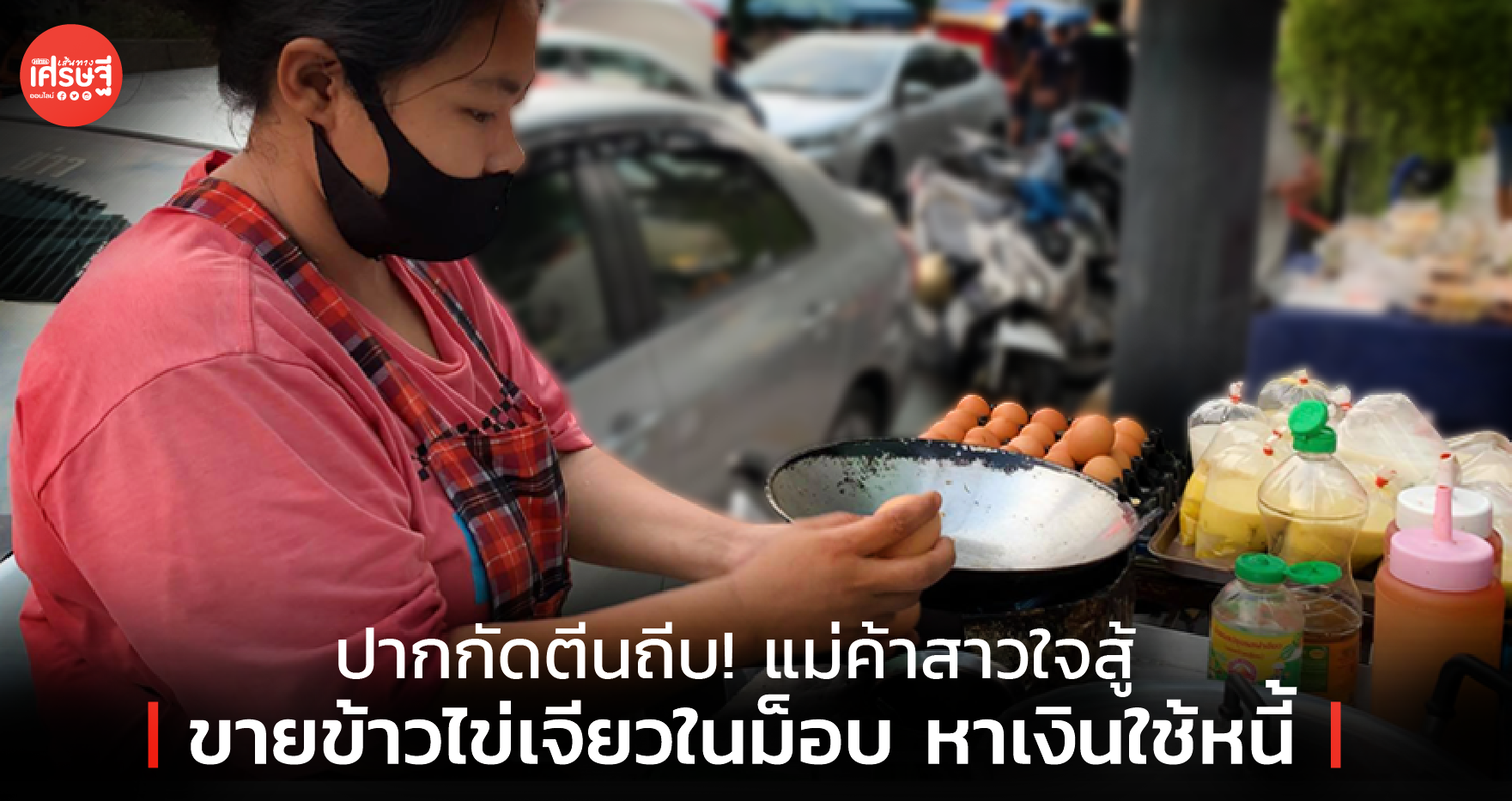 ปากกัดตีนถีบ! แม่ค้าสาวใจสู้ ขายข้าวไข่เจียวในม็อบ หาเงินใช้หนี้
