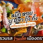 หมึก หอย ปู ปลา กุ้ง กั้ง เครื่องแน่น ตรงปก โฟรวมรส ร้านเด็ด เมืองตราด