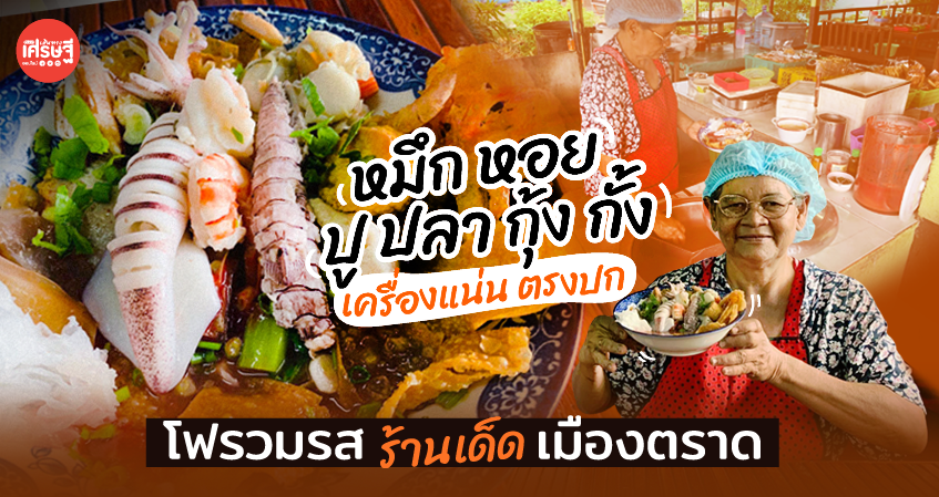 หมึก หอย ปู ปลา กุ้ง กั้ง เครื่องแน่น ตรงปก โฟรวมรส ร้านเด็ด เมืองตราด