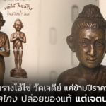 เครื่องรางไอ้ไข่ วัดเจดีย์ ข้ามปีราคาพุ่ง เผยกลโกง ปล่อยของแท้ แต่เจตนาไม่ดี 