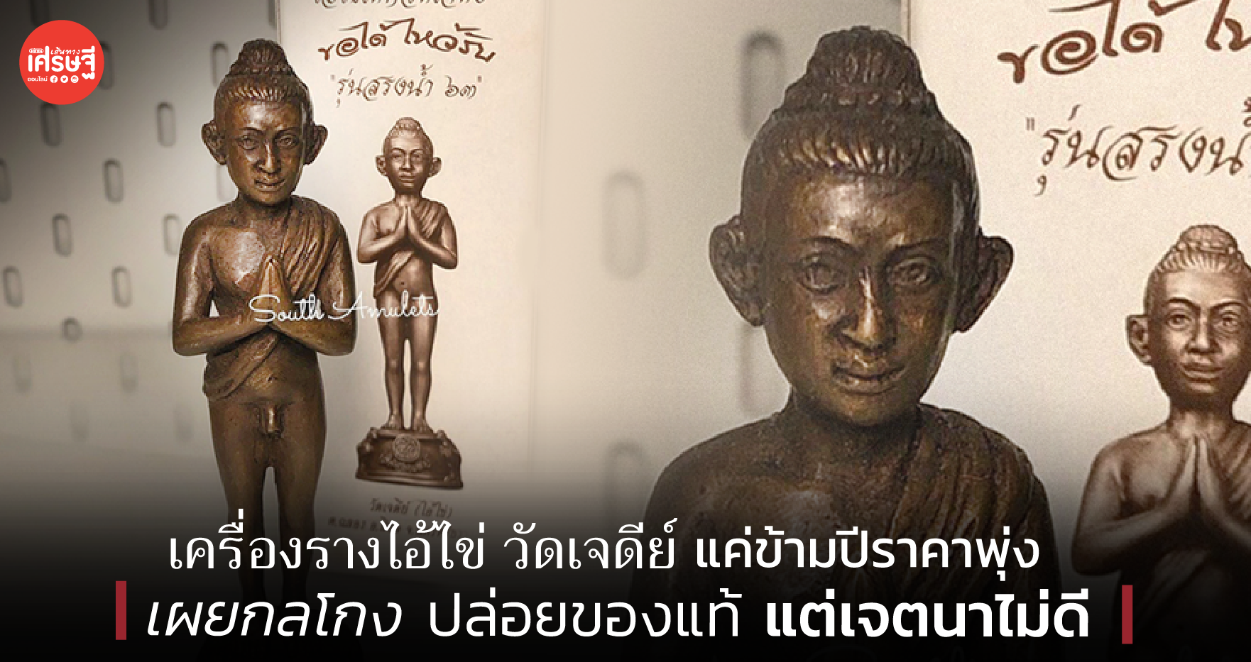 เครื่องรางไอ้ไข่ วัดเจดีย์ ข้ามปีราคาพุ่ง เผยกลโกง ปล่อยของแท้ แต่เจตนาไม่ดี 