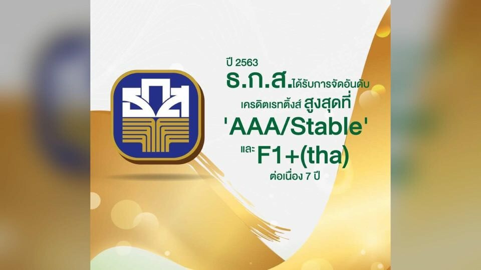 ธ.ก.ส. ปลื้ม ได้รับการจัดอันดับเครดิตเรทติ้งส์สูงสุด ต่อเนื่อง 7 ปี
