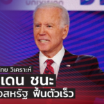 ศูนย์วิจัยกสิกรไทย วิเคราะห์ หากไบเดนชนะ เศรษฐกิจสหรัฐฯ ฟื้นตัวเร็ว