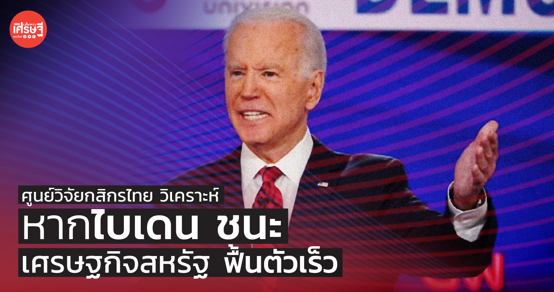 ศูนย์วิจัยกสิกรไทย วิเคราะห์ หากไบเดนชนะ เศรษฐกิจสหรัฐฯ ฟื้นตัวเร็ว