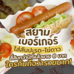 สยามเบอร์เกอร์ ใส่สับปะรด-ไข่ดาว สี่สิบกว่าปีที่แล้วขาย 8 บาท ใครกินถือว่ารวยมาก!