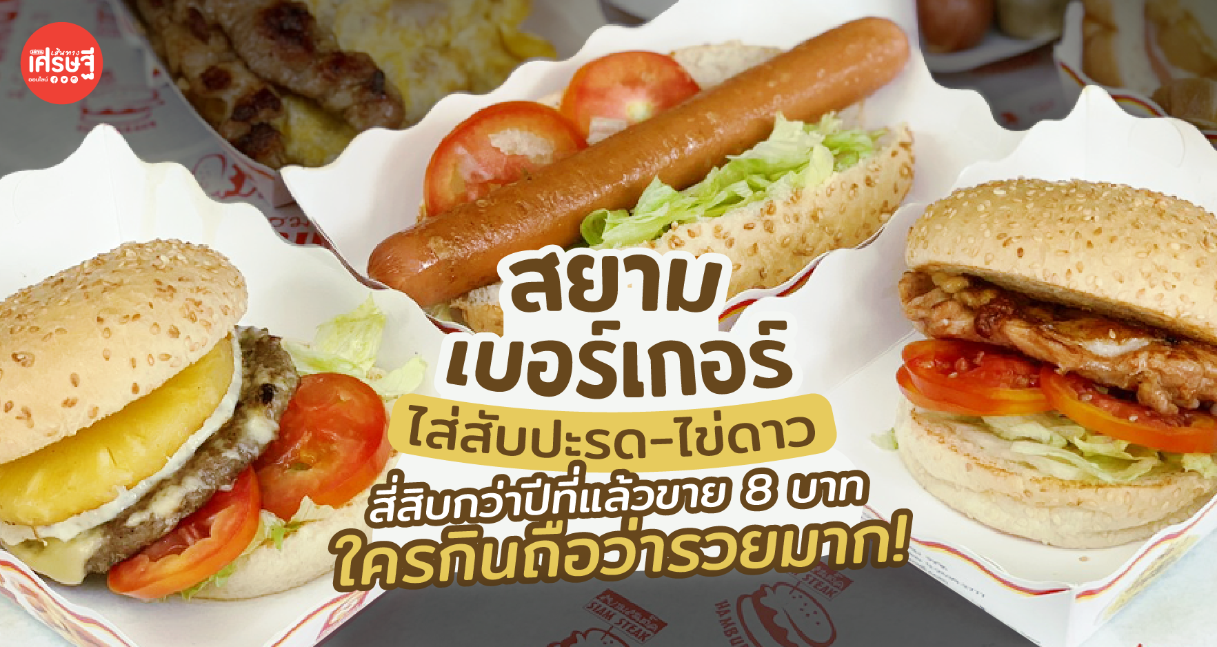 สยามเบอร์เกอร์ ใส่สับปะรด-ไข่ดาว สี่สิบกว่าปีที่แล้วขาย 8 บาท ใครกินถือว่ารวยมาก!
