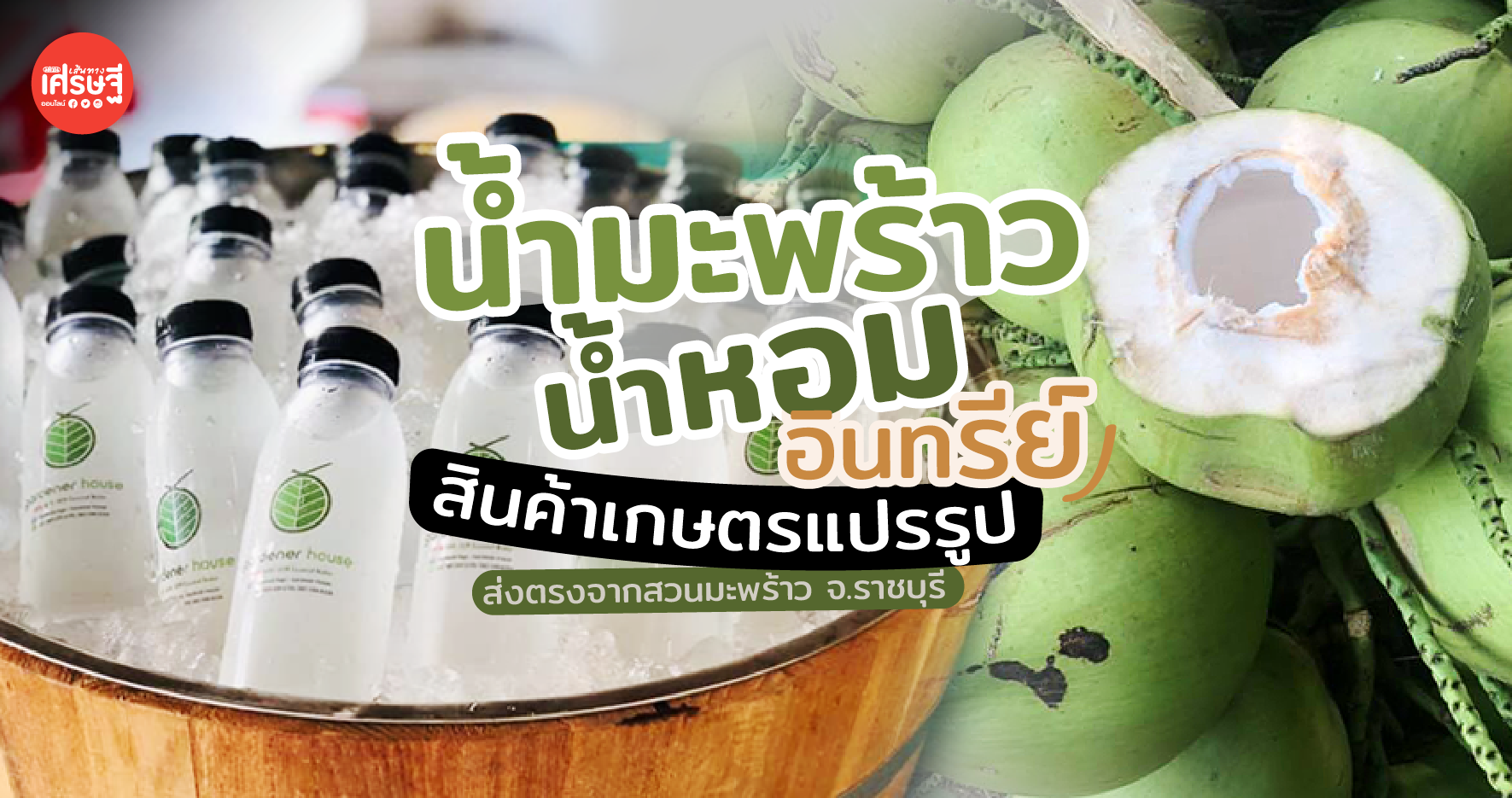 น้ำมะพร้าวน้ำหอมอินทรีย์ สินค้าเกษตรแปรรูป ส่งตรงจากสวนมะพร้าว จ.ราชบุรี
