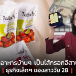 เพิ่มมูลค่าอาหารบ้านๆ เป็นไส้กรอกอีสานไขมันต่ำ ธุรกิจเล็กๆ ของสาววัย 28