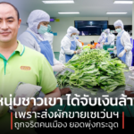 หนุ่มชาวเขา ได้จับเงินล้าน เพราะส่งผักขายเซเว่นฯ ถูกจริตคนเมืองยอดพุ่งกระฉูด