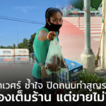 แม่ค้าเทเวศร์ ช้ำใจ ปิดถนนทำสูญรายได้ ลงของเต็มร้าน แต่ขายไม่ได้