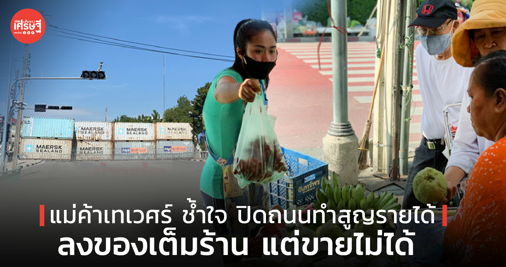 แม่ค้าเทเวศร์ ช้ำใจ ปิดถนนทำสูญรายได้ ลงของเต็มร้าน แต่ขายไม่ได้