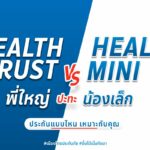 เมืองไทยประกันภัยส่ง “เมืองไทย Health Series” ชวนคนไทยดูแลสุขภาพ ควบคู่การวางแผนทางการเงิน