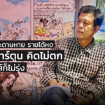 ไปไงต่อ! สื่อกระดาษหาย รายได้หด นักเขียนการ์ตูน คิดไม่ตก ซื้อแฟรนไชส์ก็ไม่รุ่ง