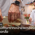 กูรูอาหาร เซ็ง เชฟฝรั่ง ไม่ศึกษารากเหง้าอาหารให้ถ่องแท้ ก่อนสอนออกสื่อ