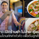 แอร์ฯ สาว เปิดร้านยำ ไม่ง่าย-คู่แข่งเยอะ ยอมโดนหักค่าหัวคิว เพื่อดึงลูกค้า 