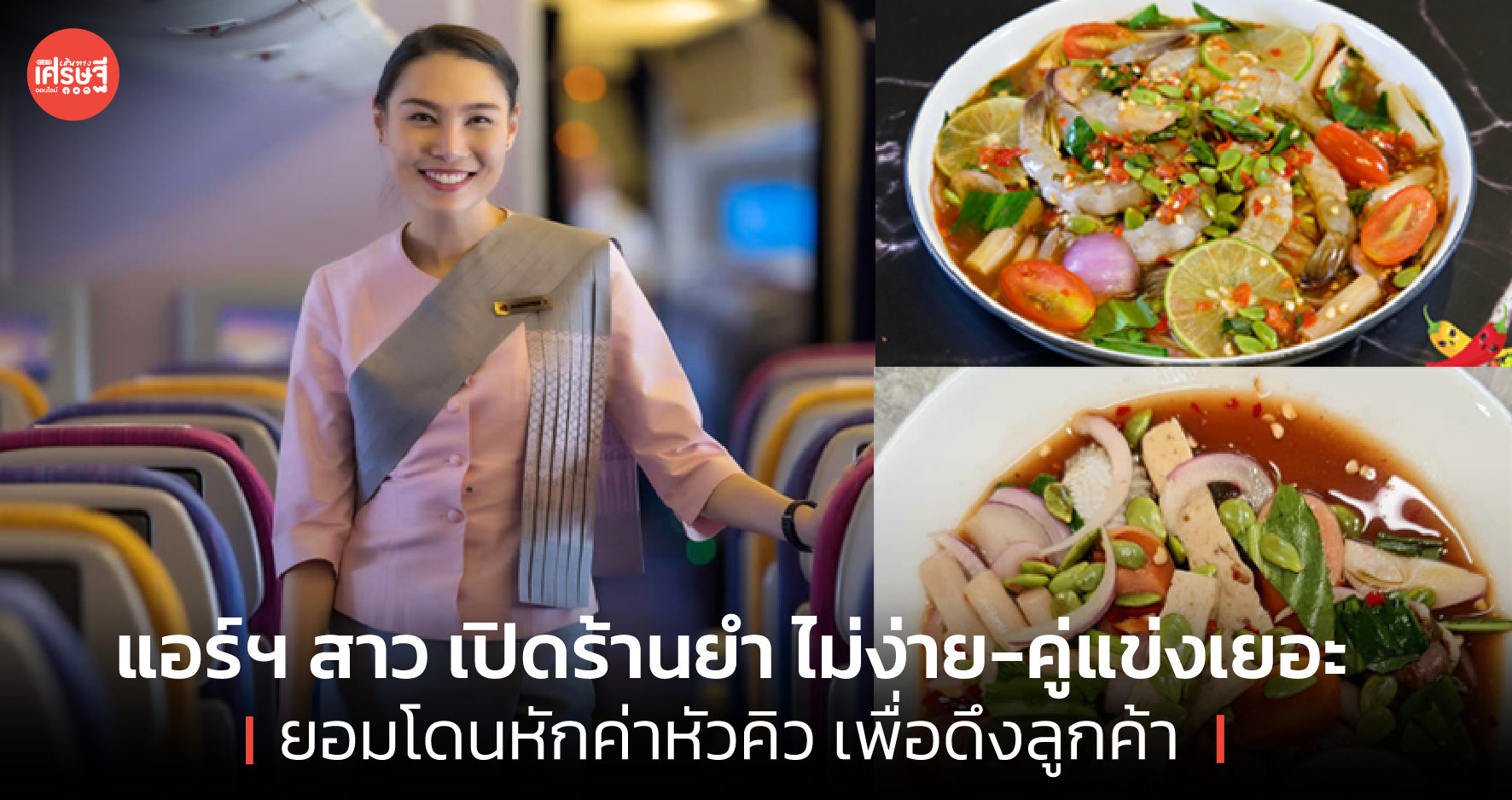 แอร์ฯ สาว เปิดร้านยำ ไม่ง่าย-คู่แข่งเยอะ ยอมโดนหักค่าหัวคิว เพื่อดึงลูกค้า 
