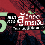 5 แนวทาง สู้วิกฤตการเงิน รอดได้ทุกสถานการณ์ โดย มันนี่โค้ชคนดัง