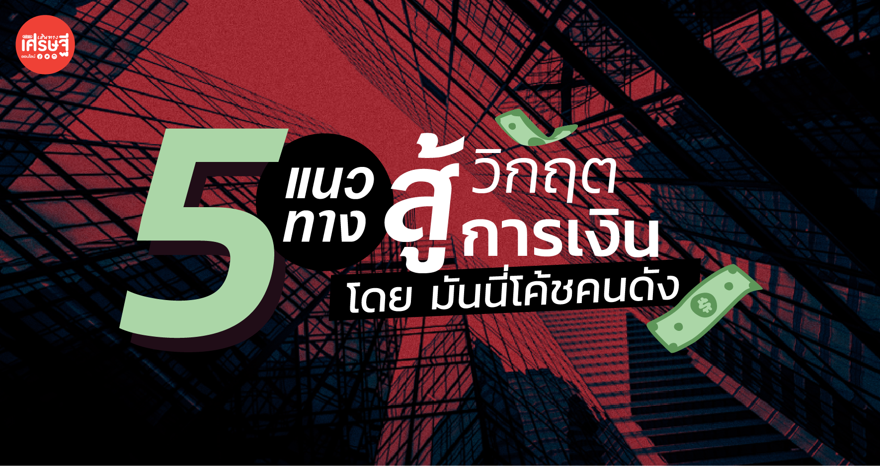 5 แนวทาง สู้วิกฤตการเงิน รอดได้ทุกสถานการณ์ โดย มันนี่โค้ชคนดัง