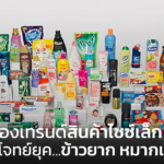 ส่องเทรนด์สินค้าไซซ์เล็ก ตอบโจทย์ยุค...ข้าวยาก หมากแพง