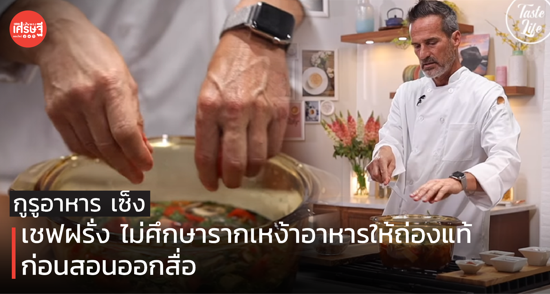 กูรูอาหาร เซ็ง เชฟฝรั่ง ไม่ศึกษารากเหง้าอาหารให้ถ่องแท้ ก่อนสอนออกสื่อ