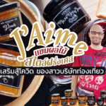J’Aime แยมผลไม้สไตล์ฝรั่งเศส จ๊อบเสริมสู้โควิด