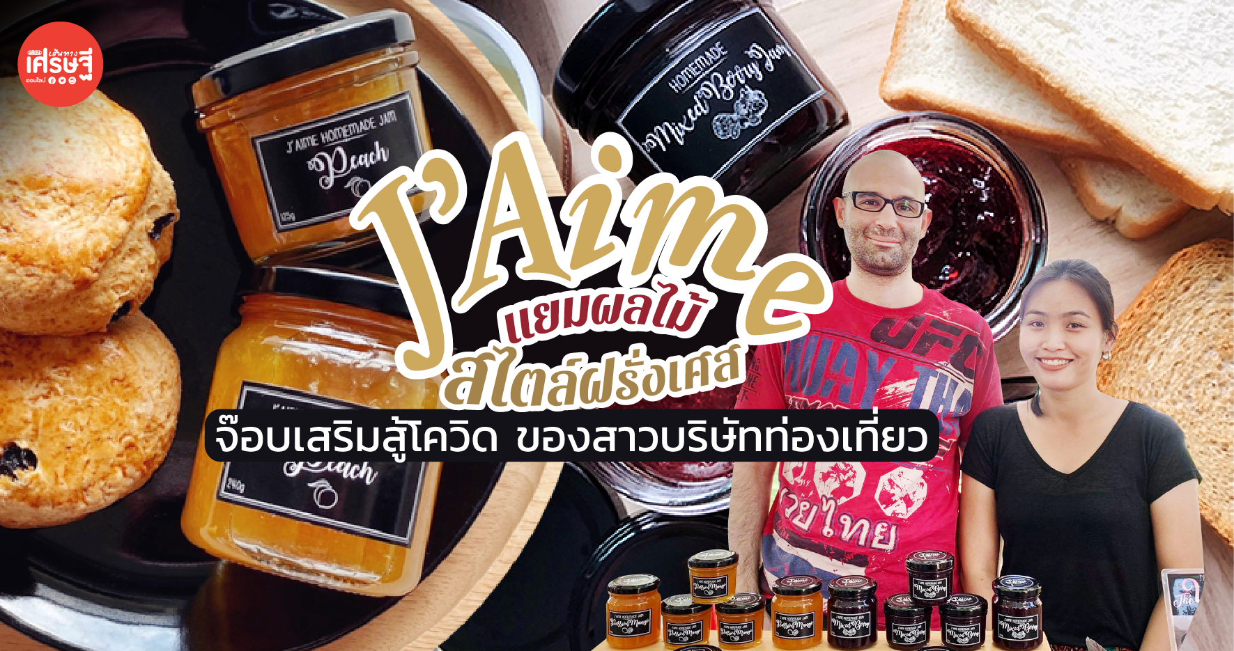 J’Aime แยมผลไม้สไตล์ฝรั่งเศส จ๊อบเสริมสู้โควิด