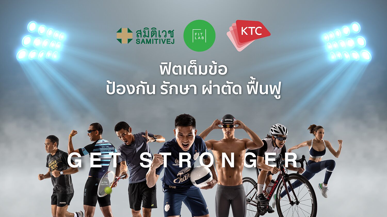 เคทีซีร่วมกับโรงพยาบาลสมิติเวช เปิดตัวแคมเปญ “FitLAB” #ฟิตเต็มข้อ “ป้องกัน รักษา ผ่าตัด ฟื้นฟู” ทางการกีฬา