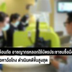 เอไอเอส เตือนอย่างหลงเชื่อ ขบวนการหลอกลวงใช้บัตรประชาชน ซื้อมือถือราคาพิเศษ