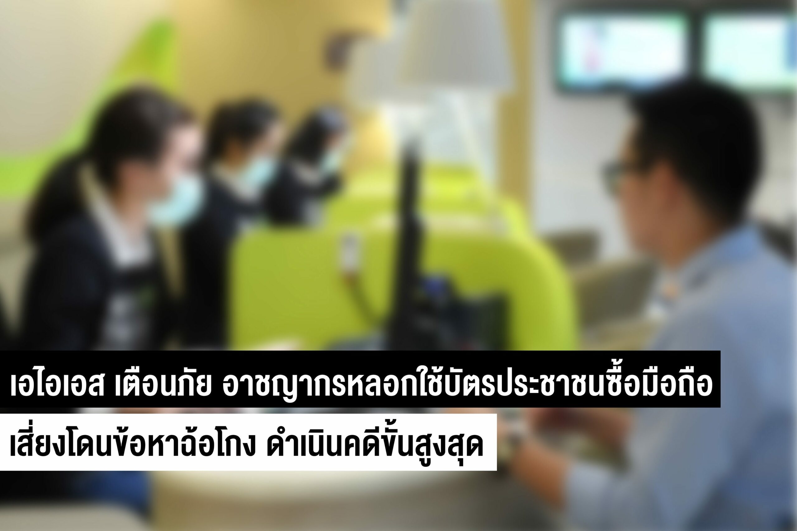 เอไอเอส เตือนอย่างหลงเชื่อ ขบวนการหลอกลวงใช้บัตรประชาชน ซื้อมือถือราคาพิเศษ