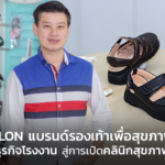 TALON แบรนด์รองเท้าเพื่อสุขภาพ จากธุรกิจโรงงาน สู่การเปิดคลินิกสุขภาพเท้า