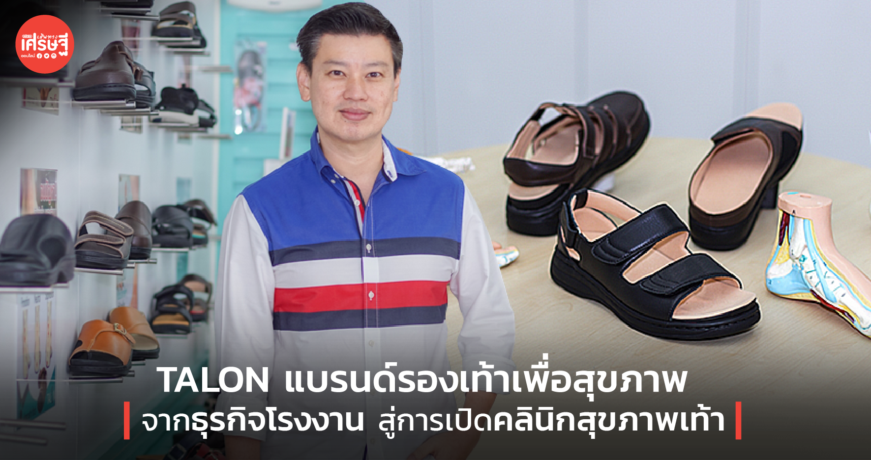 TALON แบรนด์รองเท้าเพื่อสุขภาพ จากธุรกิจโรงงาน สู่การเปิดคลินิกสุขภาพเท้า