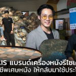 THAIS แบรนด์เครื่องหนังรีไซเคิล ผู้ปลุกชีพเศษหนัง ให้กลับมาใช้ประโยชน์ได้แบบเบ็ดเสร็จ