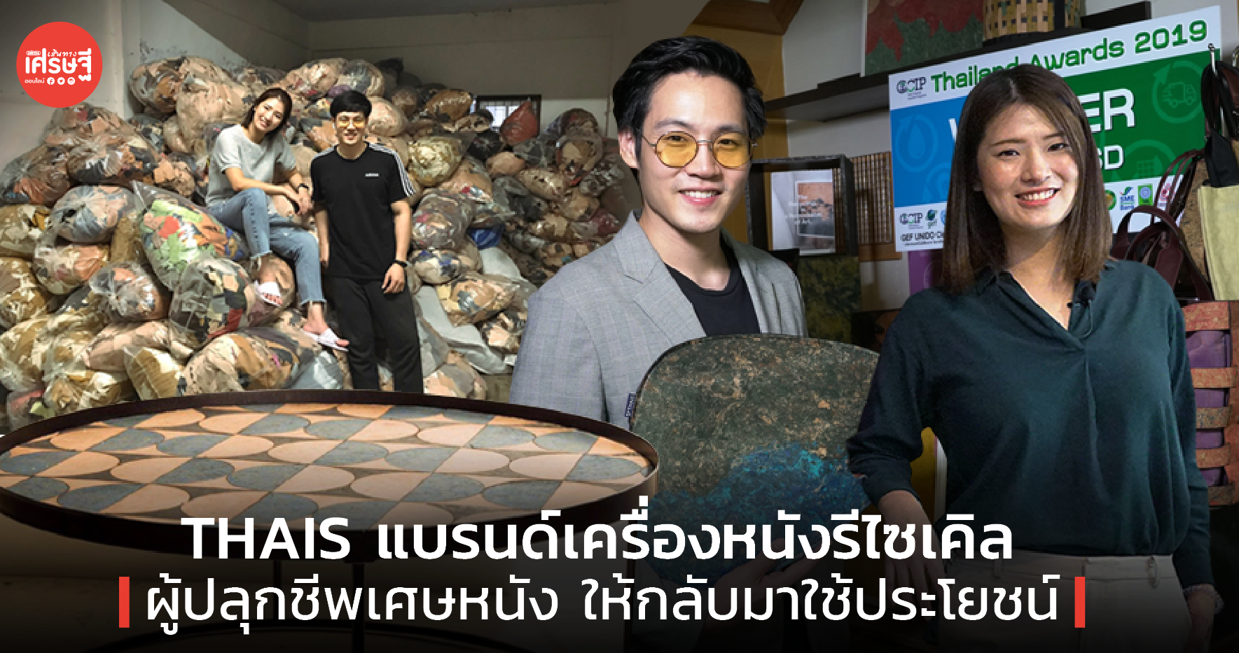 THAIS แบรนด์เครื่องหนังรีไซเคิล ผู้ปลุกชีพเศษหนัง ให้กลับมาใช้ประโยชน์ได้แบบเบ็ดเสร็จ