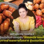แม่ค้าเขียงหมู จบแค่ ม.3 ฮึดสู้จนได้เป็นเจ้าของธุรกิจ 'ไส้กรอกอีสานแม่ไก่' เริ่มต้นจากเช่าแผงขายในตลาด สู่แบรนด์ร้อยล้าน!