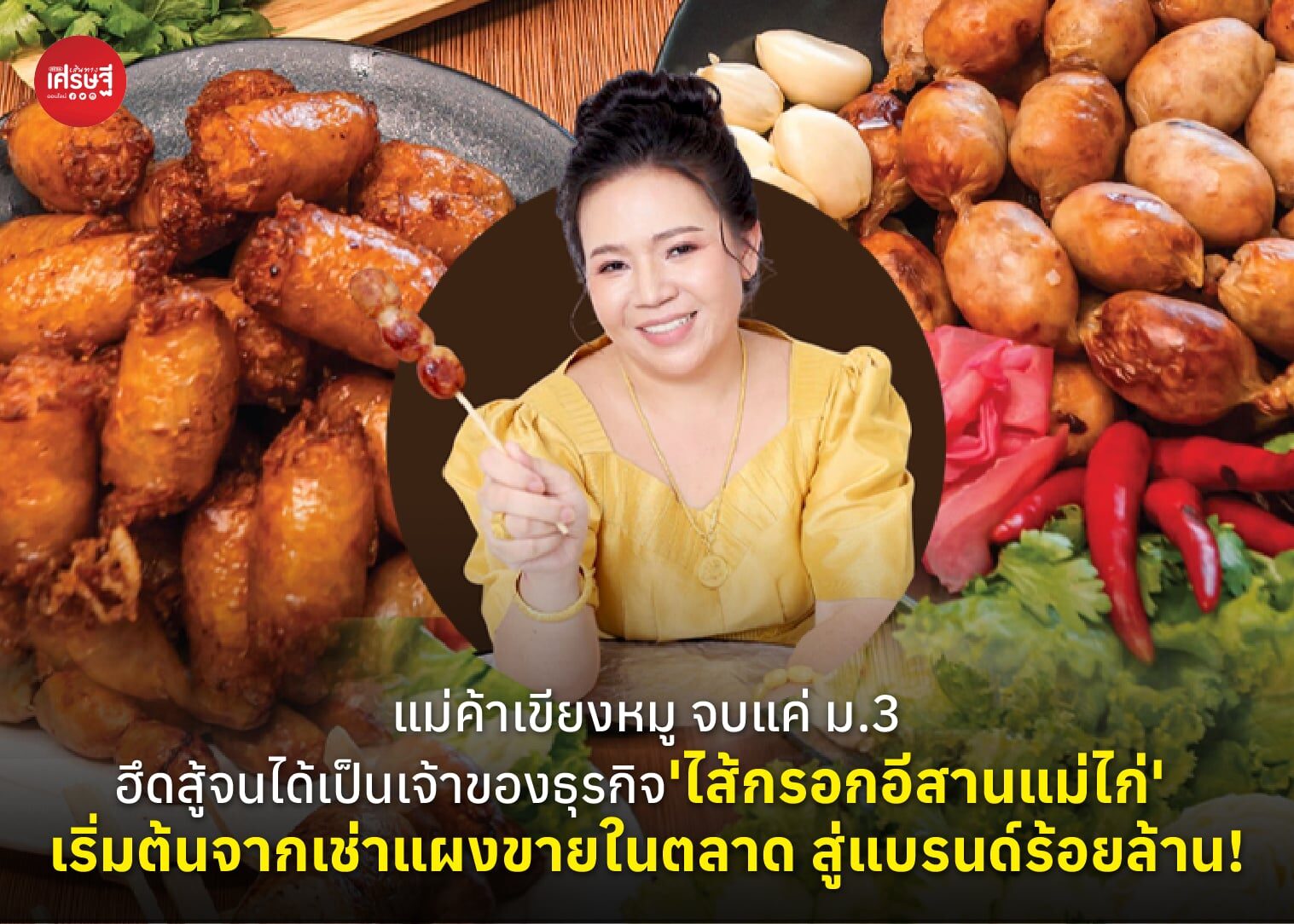 แม่ค้าเขียงหมู จบแค่ ม.3 ฮึดสู้จนได้เป็นเจ้าของธุรกิจ 'ไส้กรอกอีสานแม่ไก่' เริ่มต้นจากเช่าแผงขายในตลาด สู่แบรนด์ร้อยล้าน!
