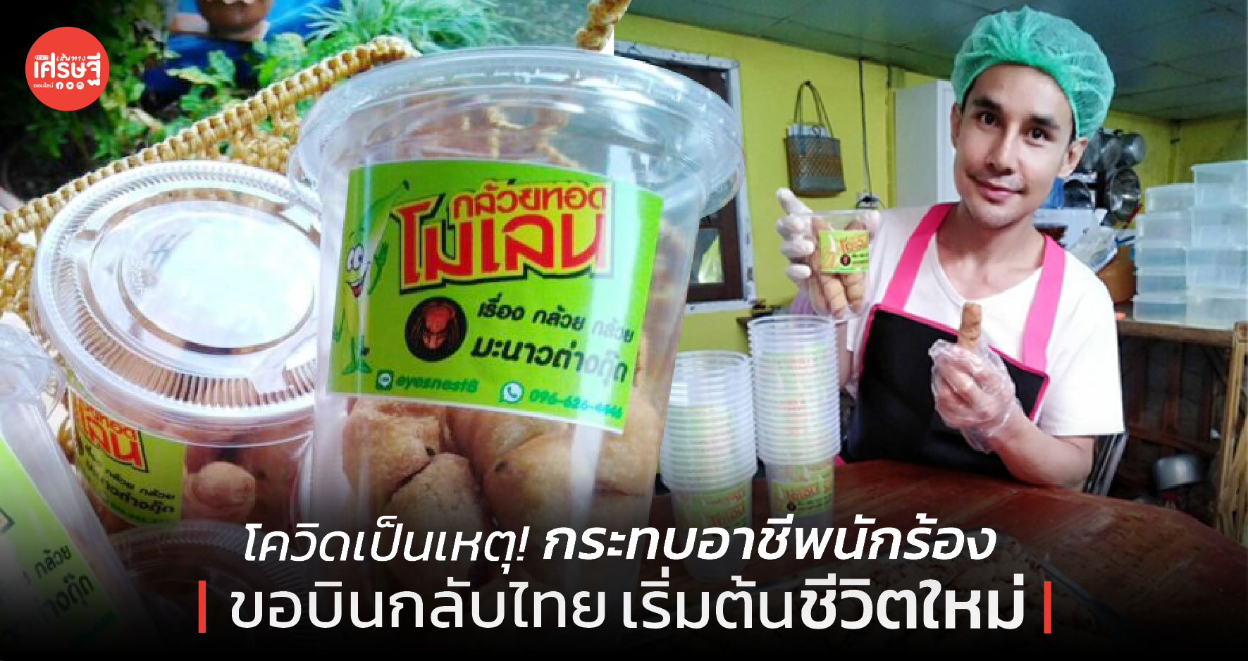 โควิดเป็นเหตุ! กระทบอาชีพนักร้อง ขอบินกลับไทย เริ่มต้นชีวิตใหม่