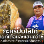 กะหรี่ปั๊บไส้ไก่ ขายดีเดือนละแสนกว่าชิ้น เปิดแฟรนไชส์ให้คนอยากรวย ลงทุนแค่หลักพัน!