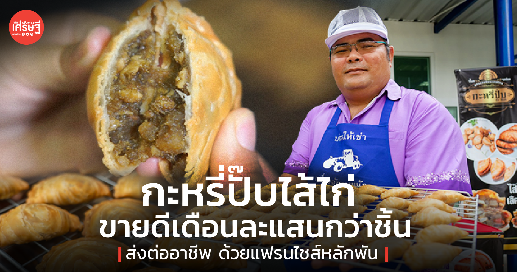 กะหรี่ปั๊บไส้ไก่ ขายดีเดือนละแสนกว่าชิ้น เปิดแฟรนไชส์ให้คนอยากรวย ลงทุนแค่หลักพัน!