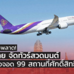สายบุญห้ามพลาด! การบินไทย จัดทัวร์สวดมนต์ บินวนไม่ลงจอด 99 สถานที่ศักดิ์สิทธิ์