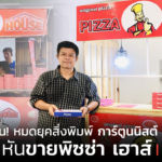 กลัวที่ไหน! หมดยุคสิ่งพิมพ์ การ์ตูนนิสต์ งานหด หันขายพิซซ่า เฮาส์