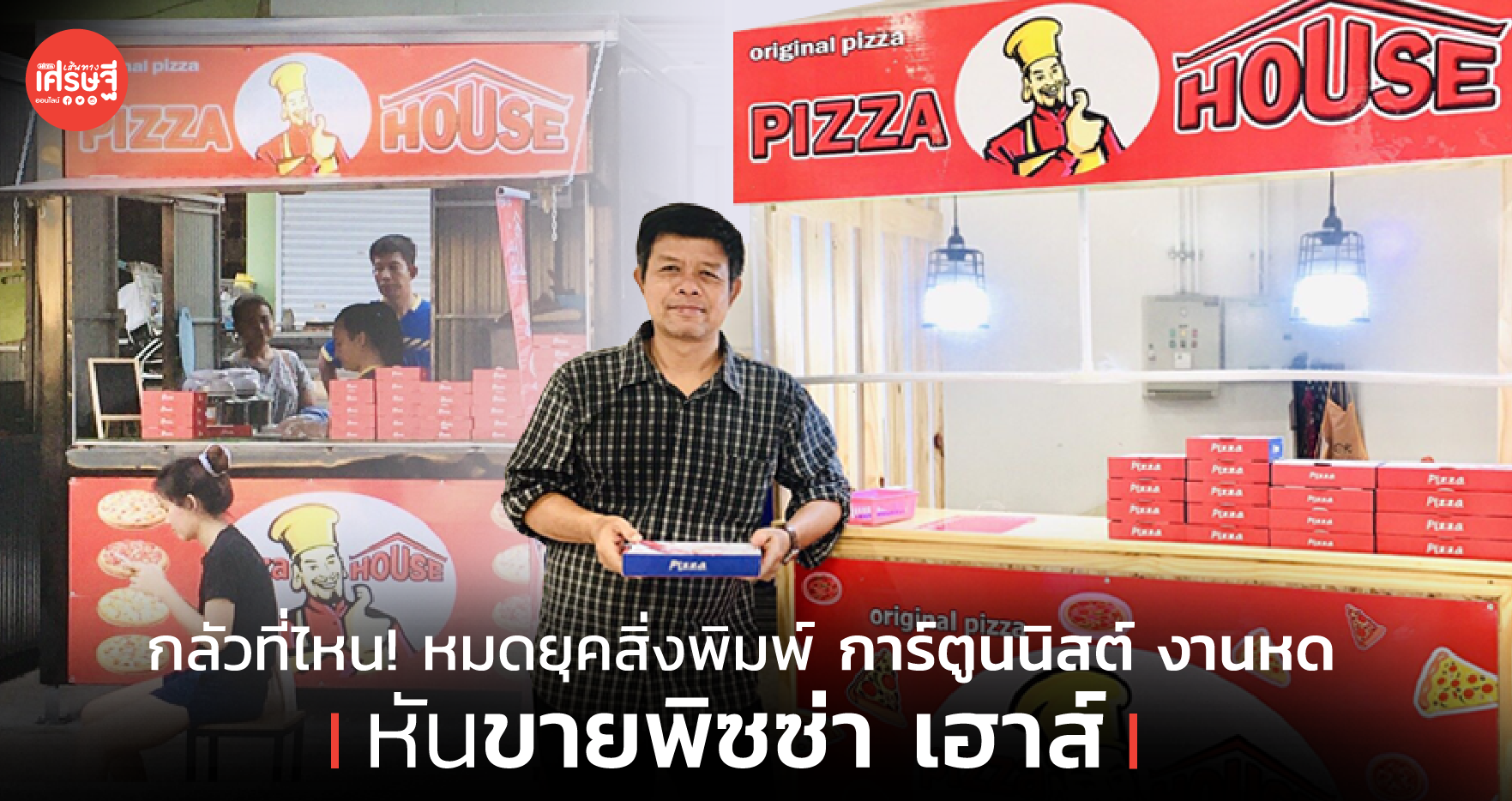 กลัวที่ไหน! หมดยุคสิ่งพิมพ์ การ์ตูนนิสต์ งานหด หันขายพิซซ่า เฮาส์