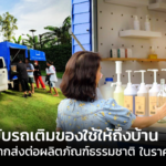 ขับรถเติมของใช้ถึงบ้าน บริการที่อยากส่งต่อผลิตภัณฑ์จากธรรมชาติในราคาย่อมเยา 
