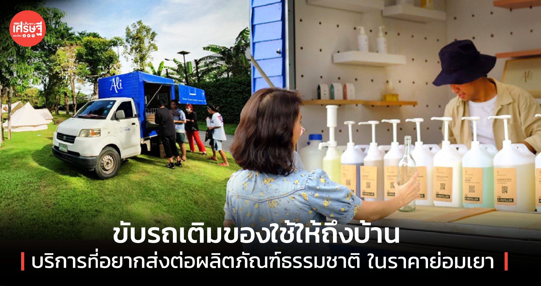 ขับรถเติมของใช้ถึงบ้าน บริการที่อยากส่งต่อผลิตภัณฑ์จากธรรมชาติในราคาย่อมเยา 