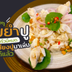 ข้าวขยำปู เมนูง่ายๆ ส่วนผสมในครัวมีหมด แค่ซื้อกรรเชียงปูมาเพิ่ม ก็ทำได้แล้ว