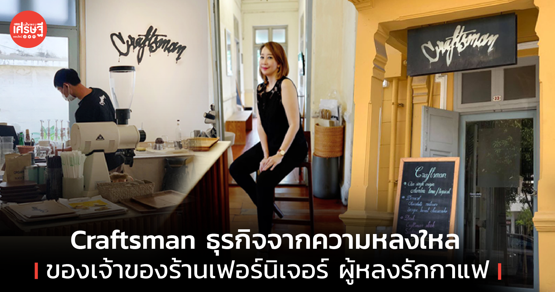 ร่าง - Craftsman ธุรกิจจากความหลงใหล ของเจ้าของร้านเฟอร์นิเจอร์ ผู้หลงรักกาแฟ