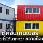 ตู้คอนเทนเนอร์ ทำอะไรได้มากกว่า ขวางม็อบ !!