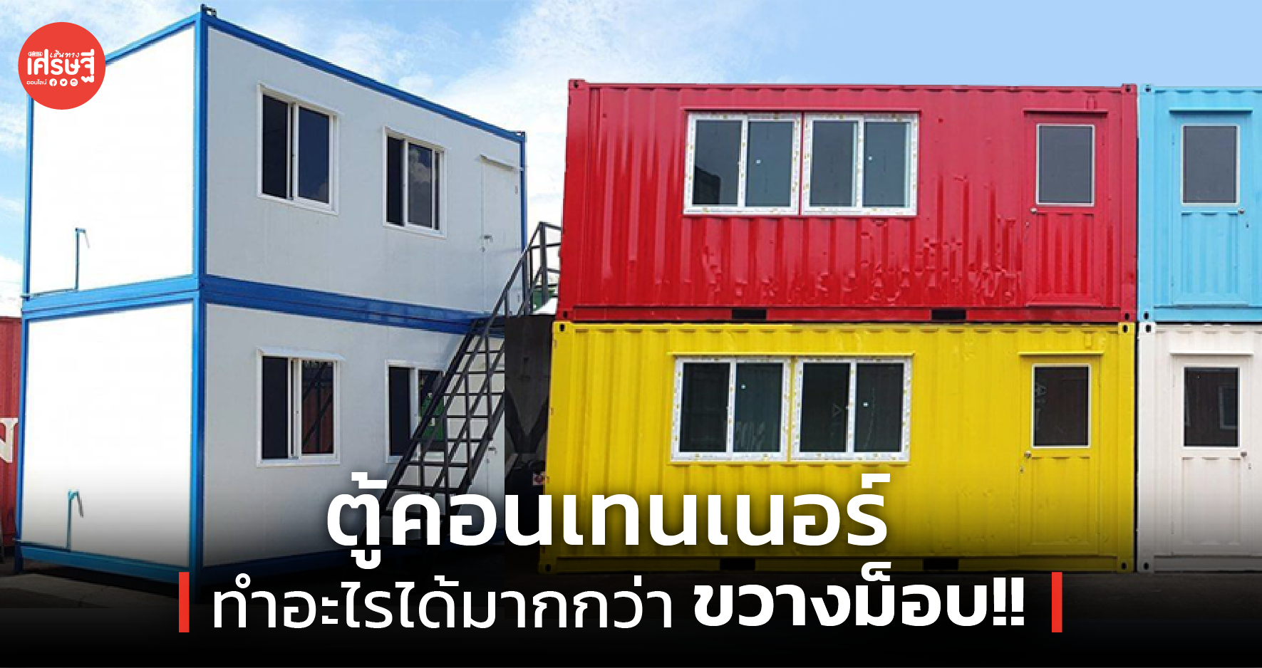 ตู้คอนเทนเนอร์ ทำอะไรได้มากกว่า ขวางม็อบ !!