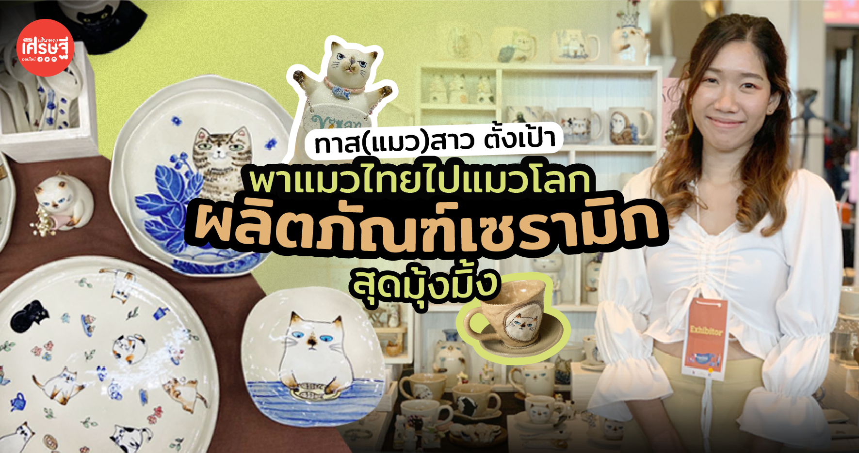 ทาส(แมว)สาว ตั้งเป้าพาแมวไทยไปแมวโลก ด้วยผลิตภัณฑ์เซรามิก